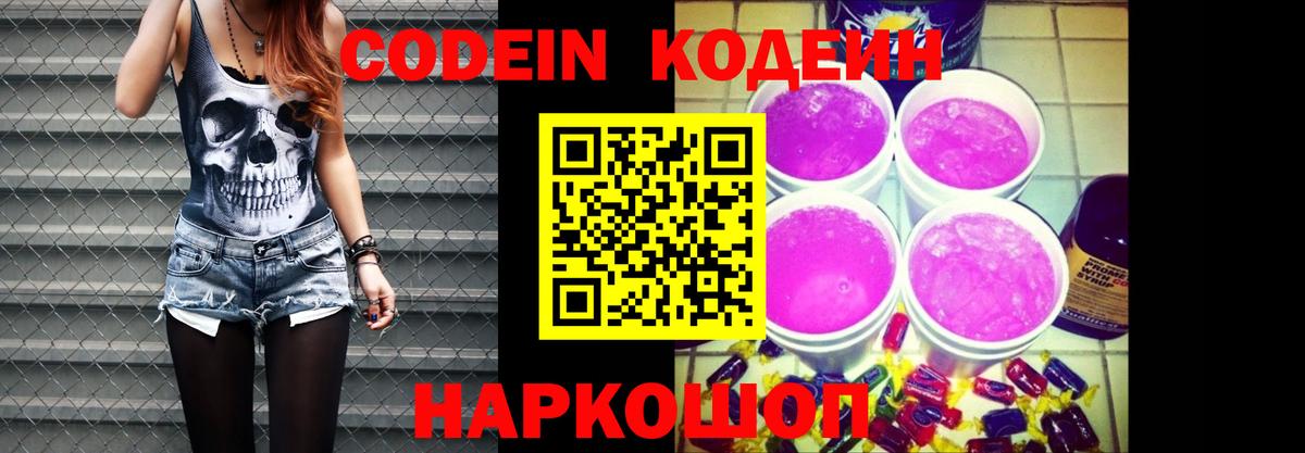 Кодеин Purple Drank Азов