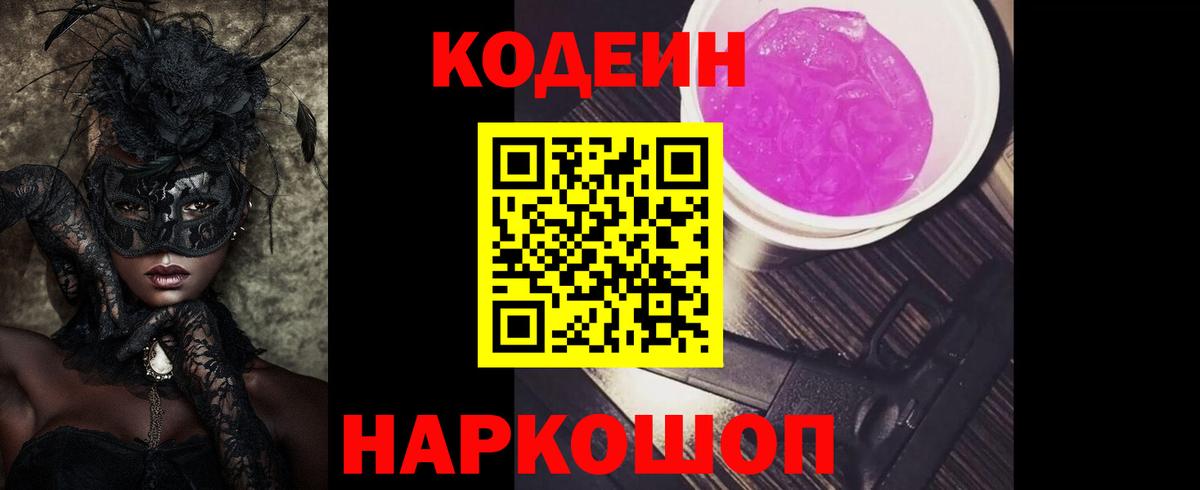 Азов  Кодеин Purple Drank  Вход с VPN  Кодеиновый сироп Lean Purple Drank 